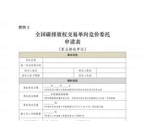 全國碳排放權交易單向競價委托申請表